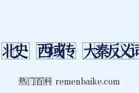 北史·西域传·大秦反义词是什么意思的图片